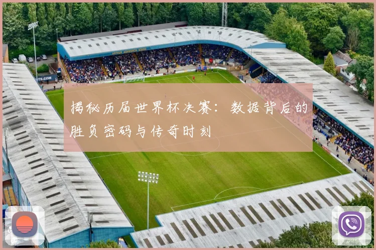 揭秘历届世界杯决赛：数据背后的胜负密码与传奇时刻