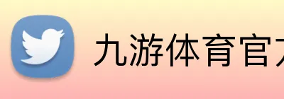 九游体育官方平台 logo